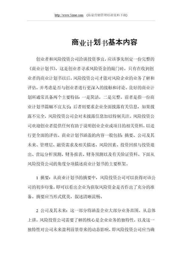 商业计划书基本内容