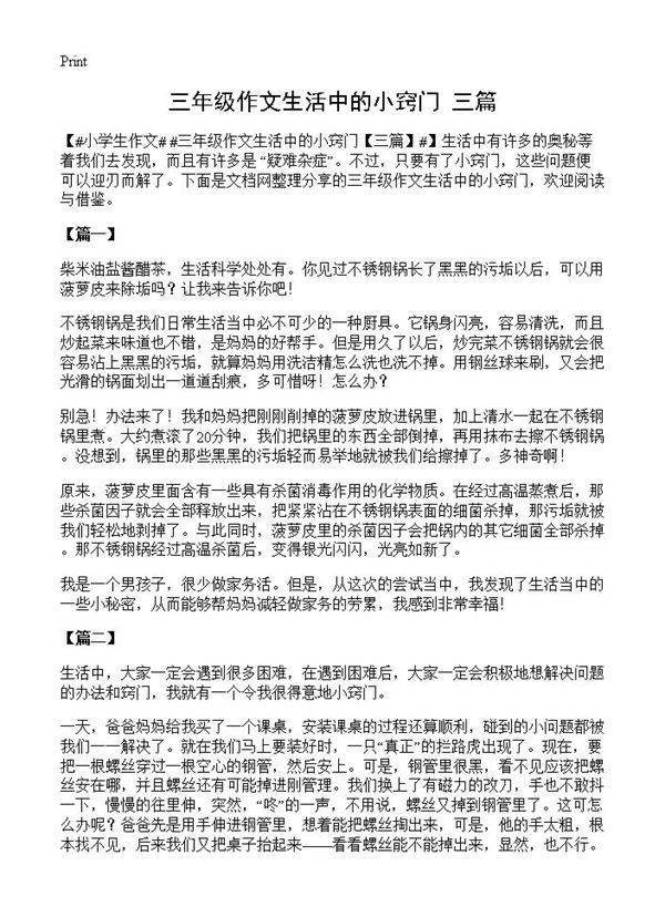 三年级作文生活中的小窍门