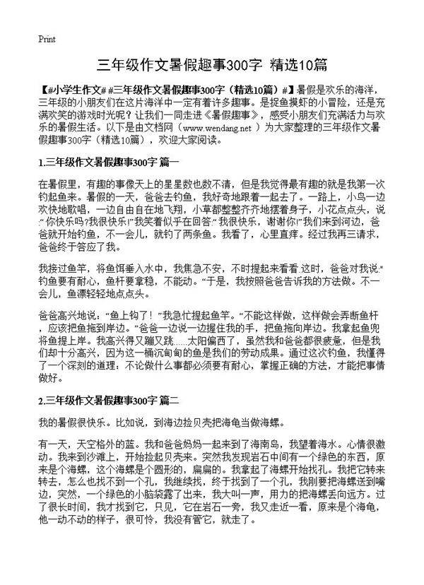 三年级作文暑假趣事300字10篇