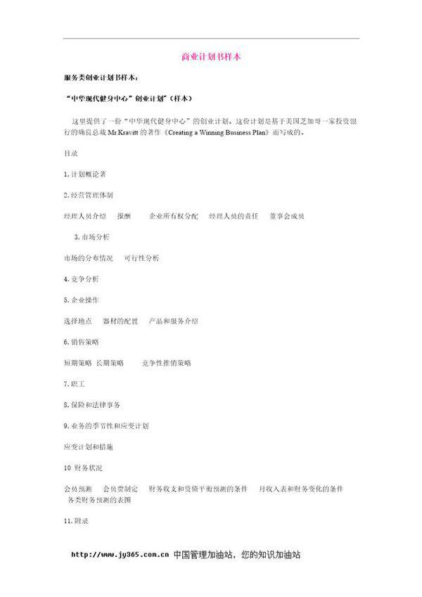 商业计划书样本(doc16)
