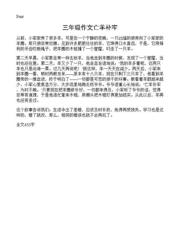 三年级作文亡羊补牢