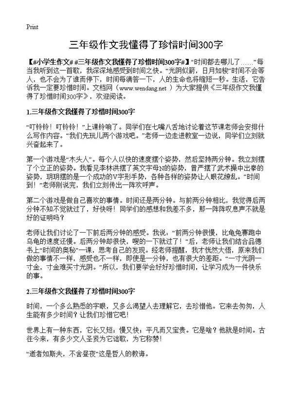 三年级作文我懂得了珍惜时间300字
