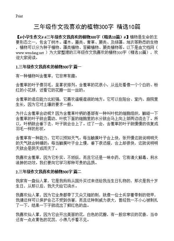 三年级作文我喜欢的植物300字10篇