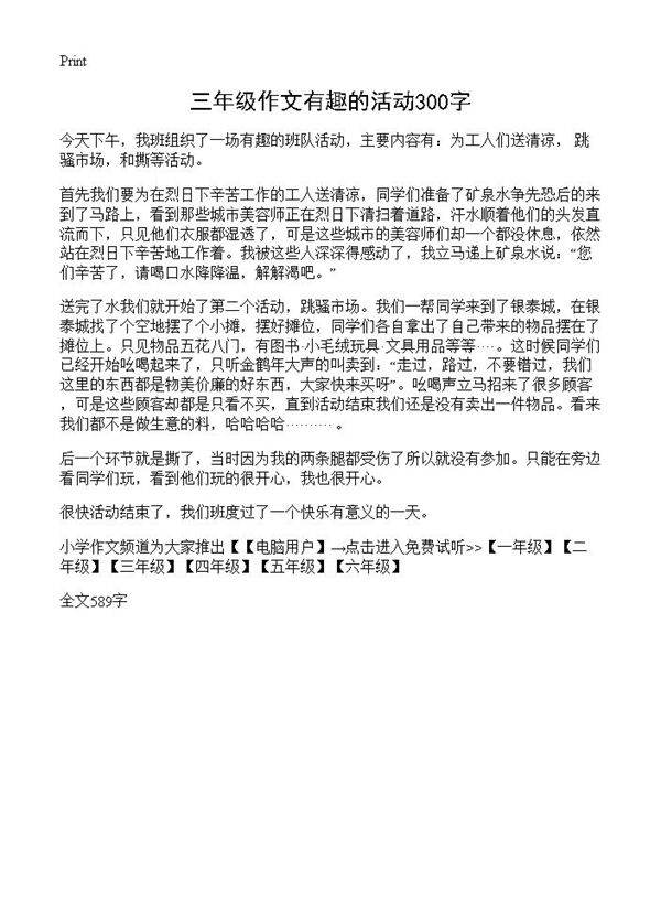 三年级作文有趣的活动300字