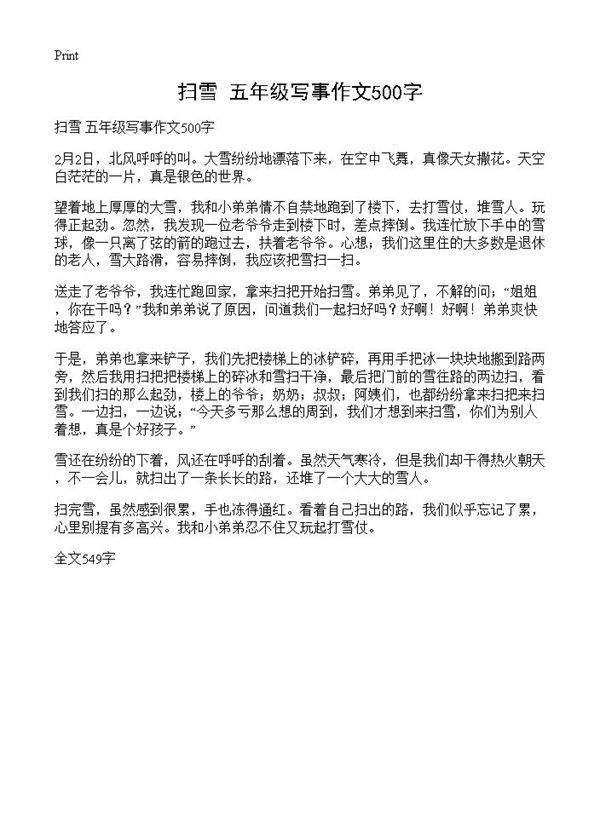 扫雪 五年级写事作文500字