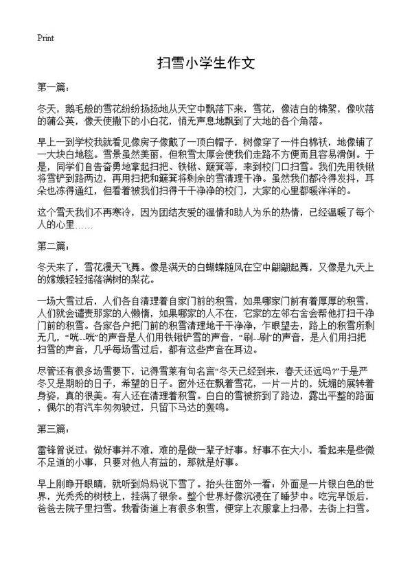 扫雪小学生作文
