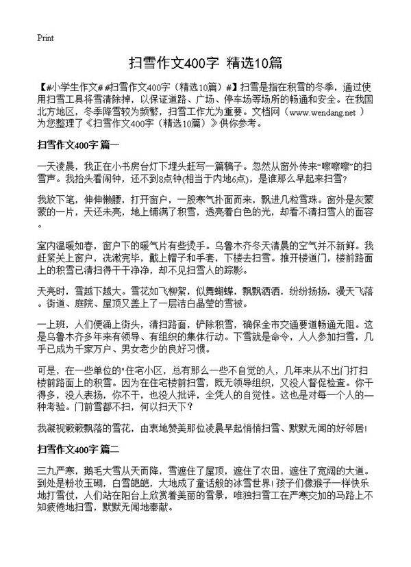 扫雪作文400字10篇