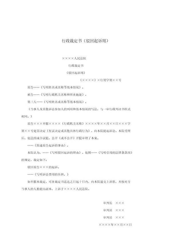 行政裁定书(驳回起诉用)(模板)