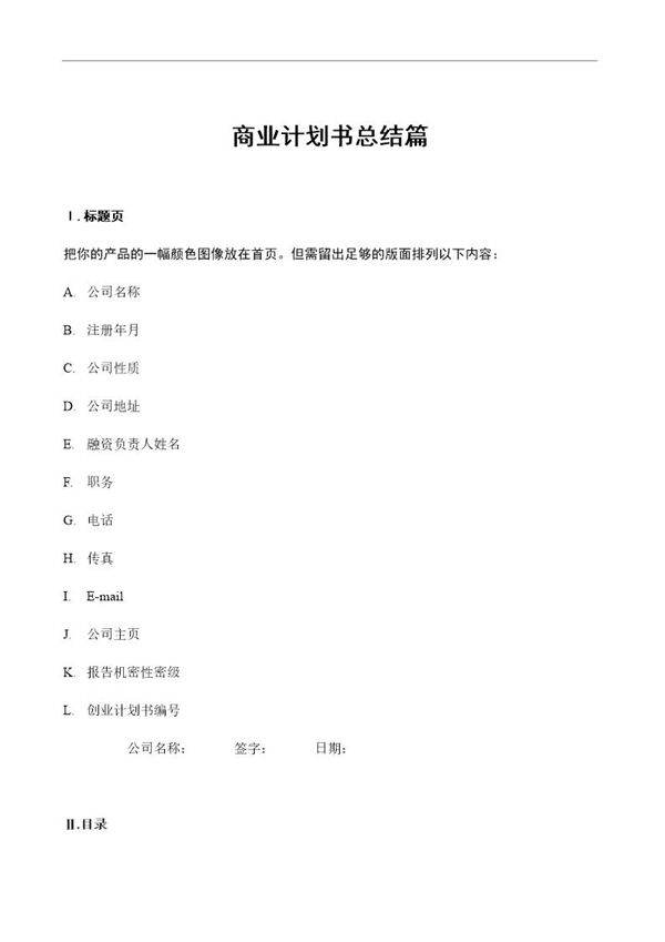 商业计划书总结篇