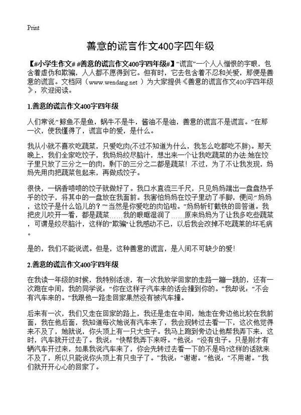 善意的谎言作文400字四年级