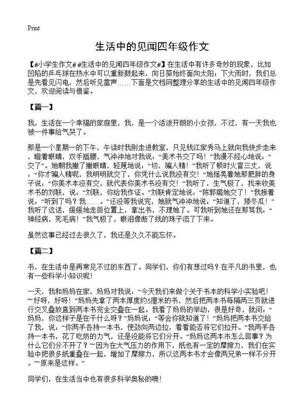 生活中的见闻四年级作文