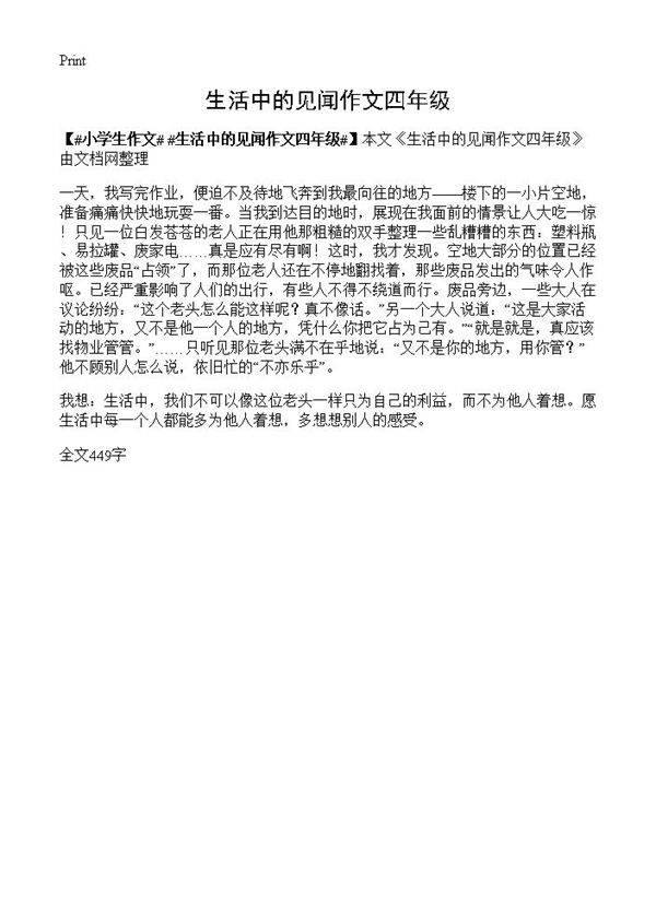 生活中的见闻作文四年级