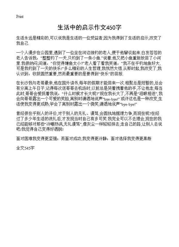 生活中的启示作文450字
