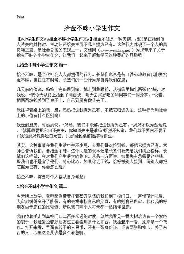 拾金不昧小学生作文