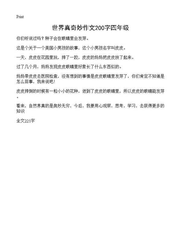 世界真奇妙作文200字四年级