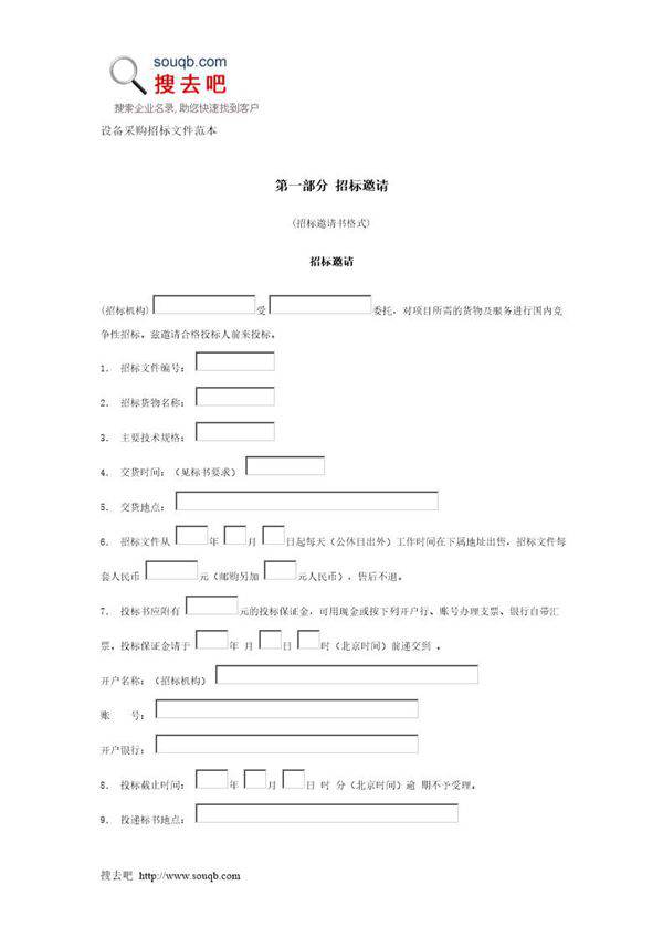 设备采购招标文件范本
