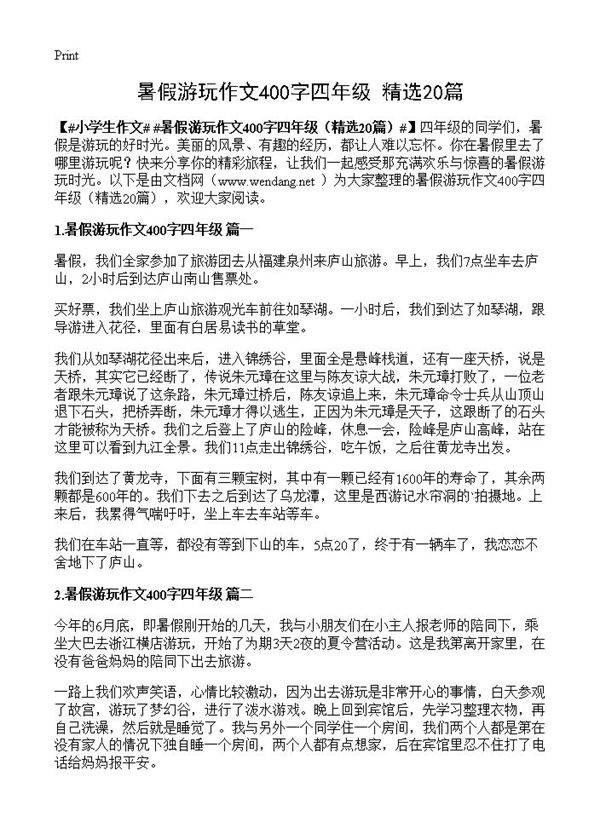 暑假游玩作文400字四年级20篇