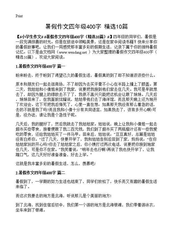 暑假作文四年级400字10篇