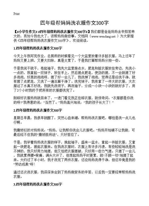 四年级帮妈妈洗衣服作文300字
