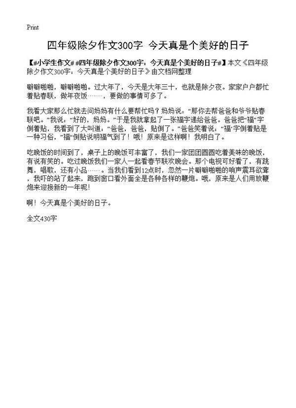 四年级除夕作文300字 今天真是个美好的日子