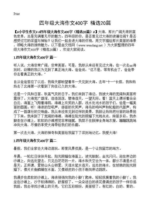 四年级大海作文400字20篇