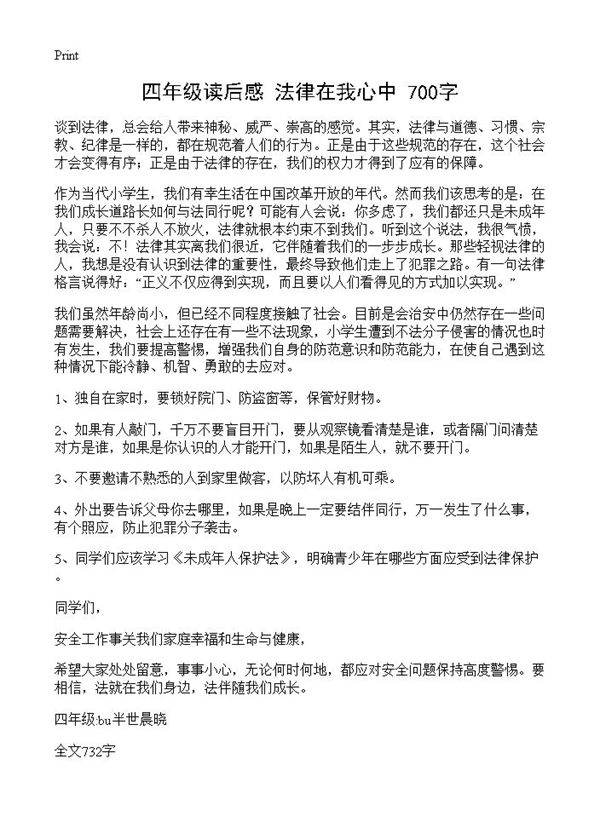 四年级读后感 法律在我心中 700字