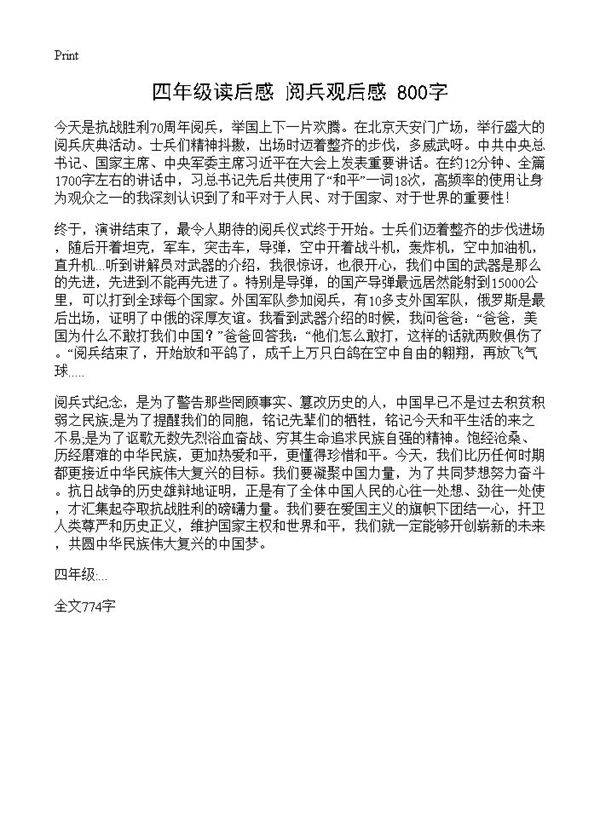 四年级读后感 阅兵观后感 800字