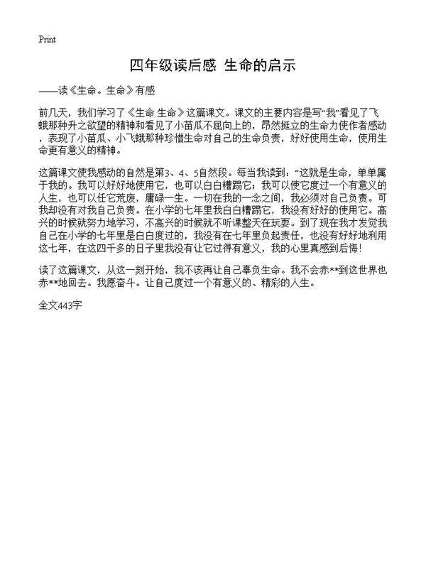 四年级读后感 生命的启示