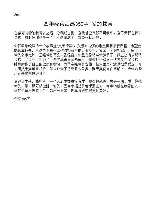 四年级读后感350字 爱的教育