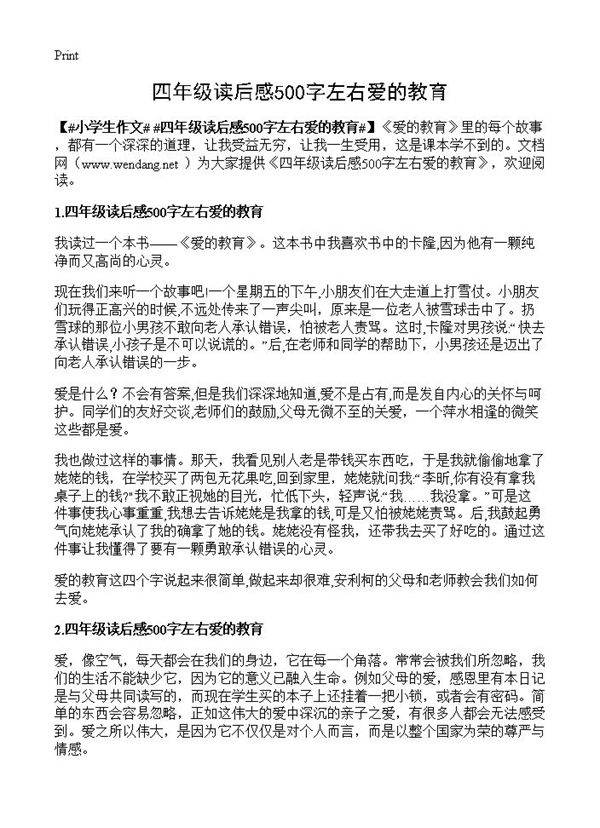 四年级读后感500字左右爱的教育