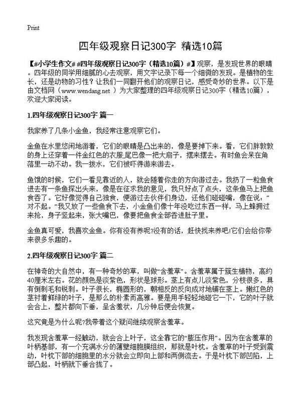 四年级观察日记300字10篇