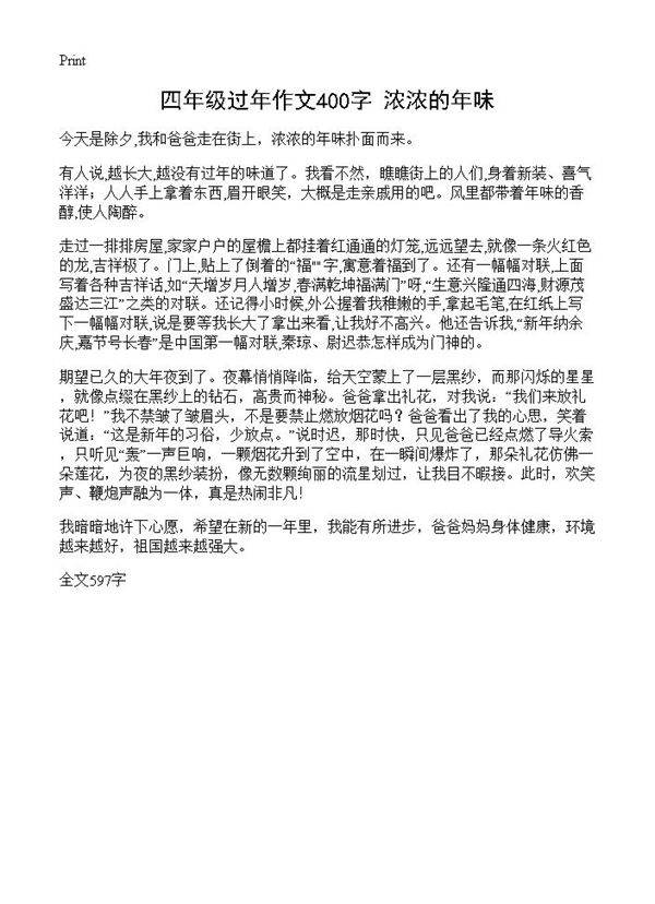 四年级过年作文400字 浓浓的年味
