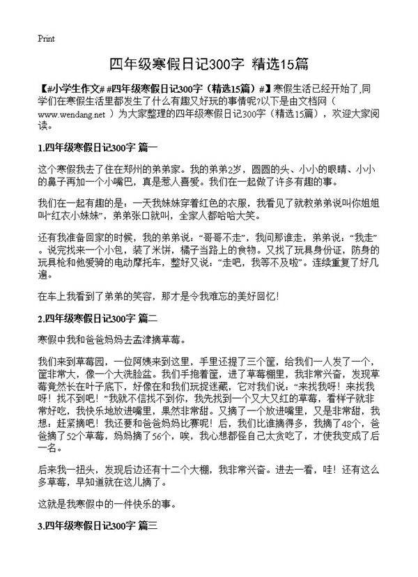 四年级寒假日记300字15篇