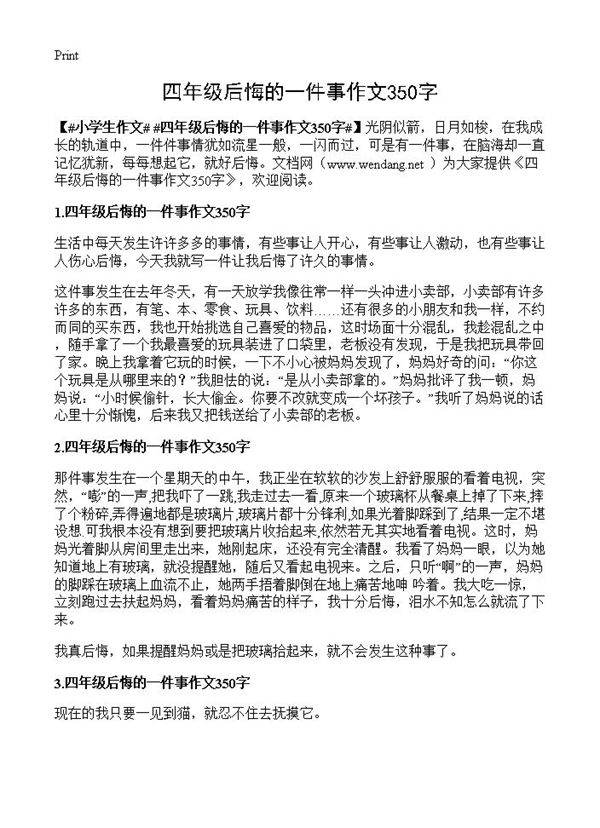 四年级后悔的一件事作文350字
