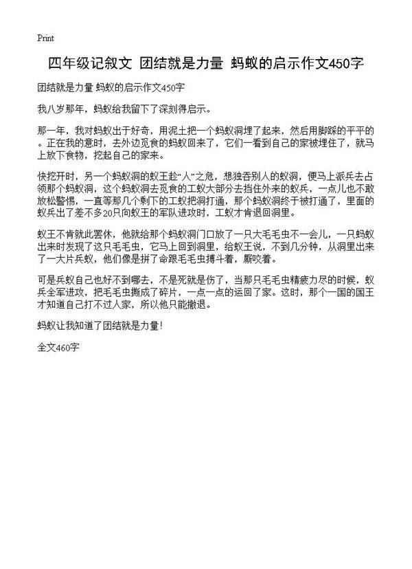 四年级记叙文 团结就是力量 蚂蚁的启示作文450字