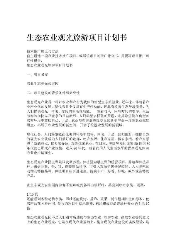 生态农业观光旅游项目计划书