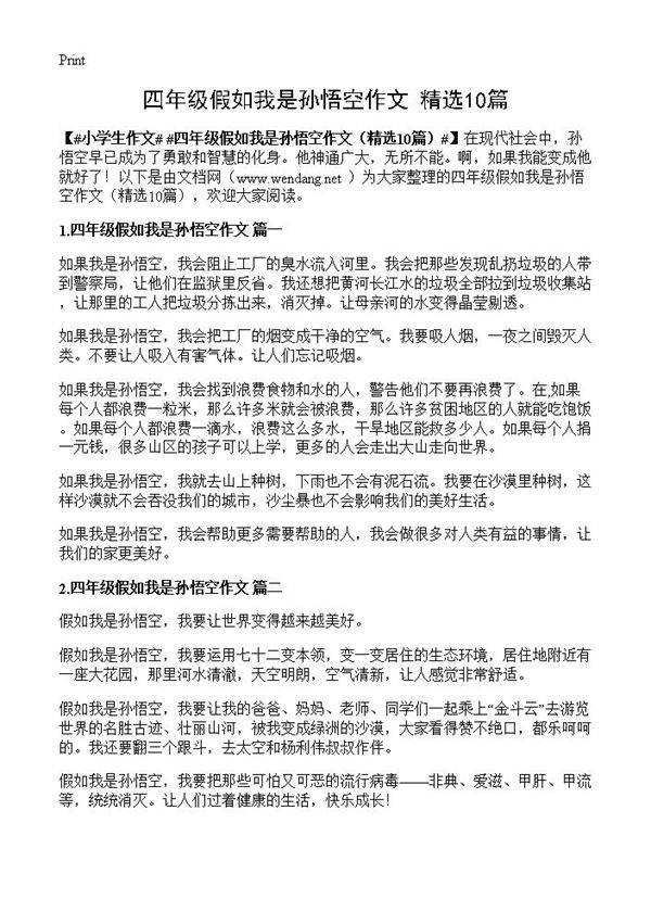 四年级假如我是孙悟空作文10篇