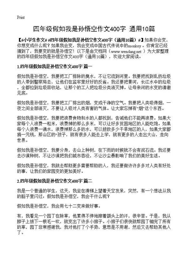 四年级假如我是孙悟空作文400字10篇