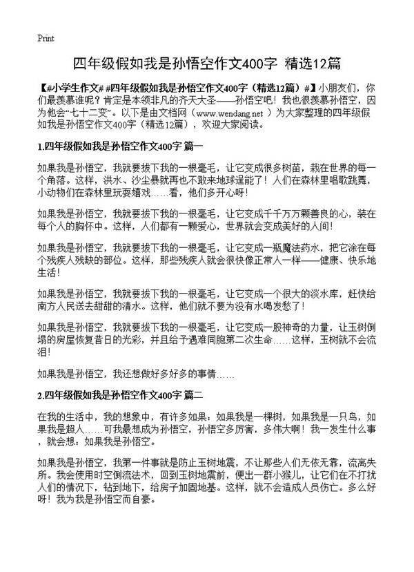 四年级假如我是孙悟空作文400字12篇