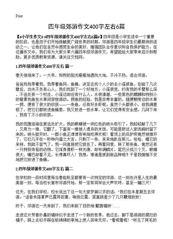 四年级郊游作文400字左右6篇