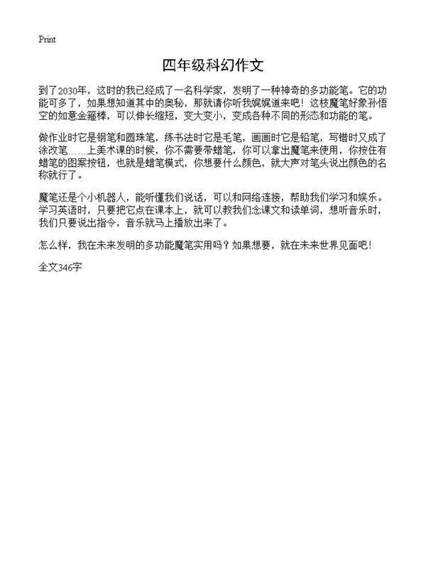 四年级科幻作文