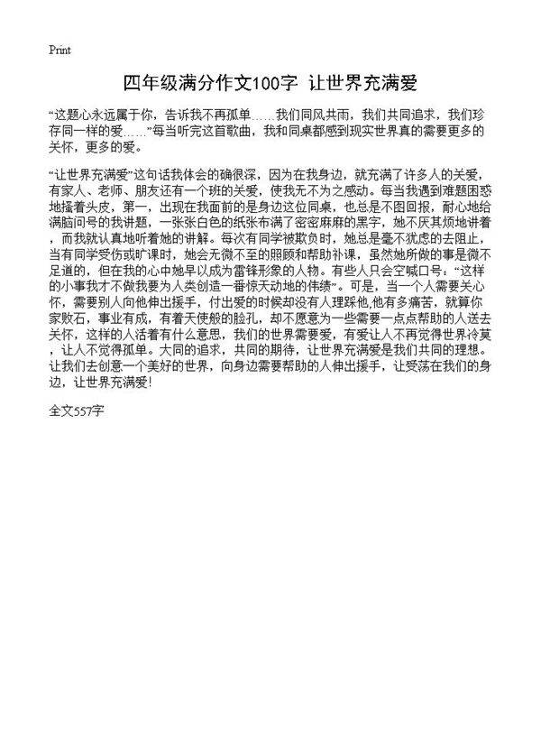 四年级满分作文100字 让世界充满爱
