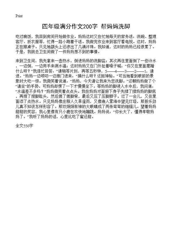 四年级满分作文200字 帮妈妈洗脚
