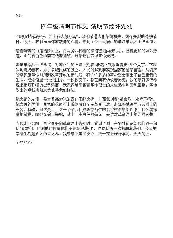 四年级清明节作文 清明节缅怀先烈