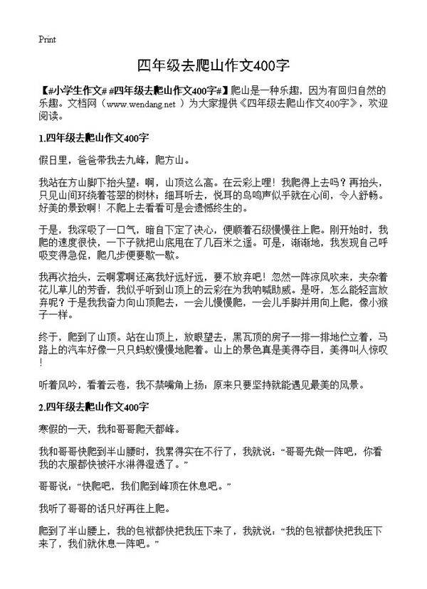 四年级去爬山作文400字