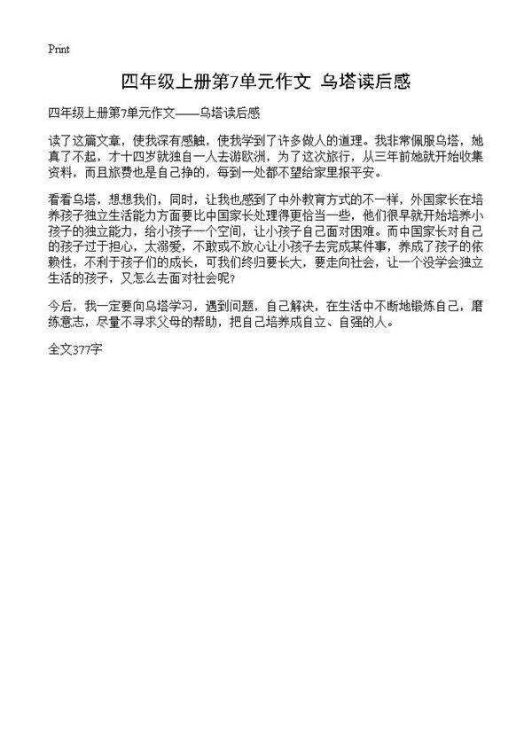 四年级上册第7单元作文乌塔读后感