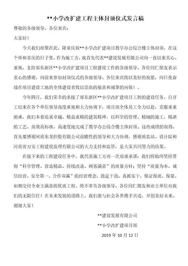 施工单位主体封顶仪式发言稿