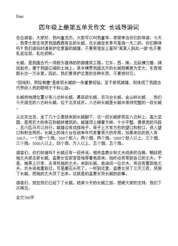 四年级上册第五单元作文 长城导游词