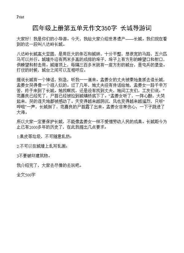 四年级上册第五单元作文350字 长城导游词