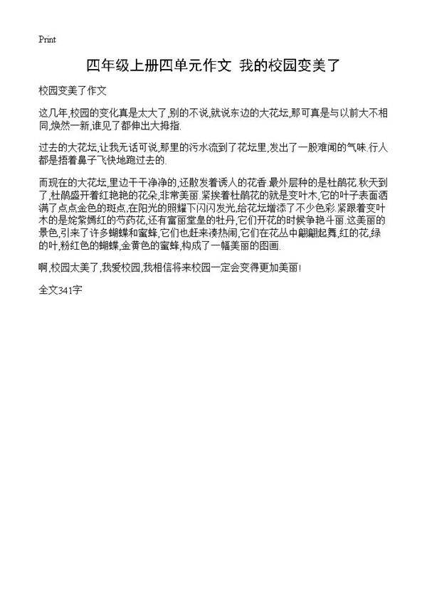 四年级上册四单元作文 我的校园变美了
